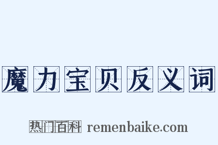 魔力宝贝反义词是什么意思的图片